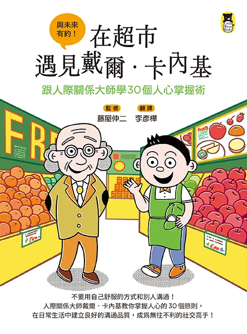 在超市遇見戴爾．卡內基：跟人際關係大師學30個人心掌握術