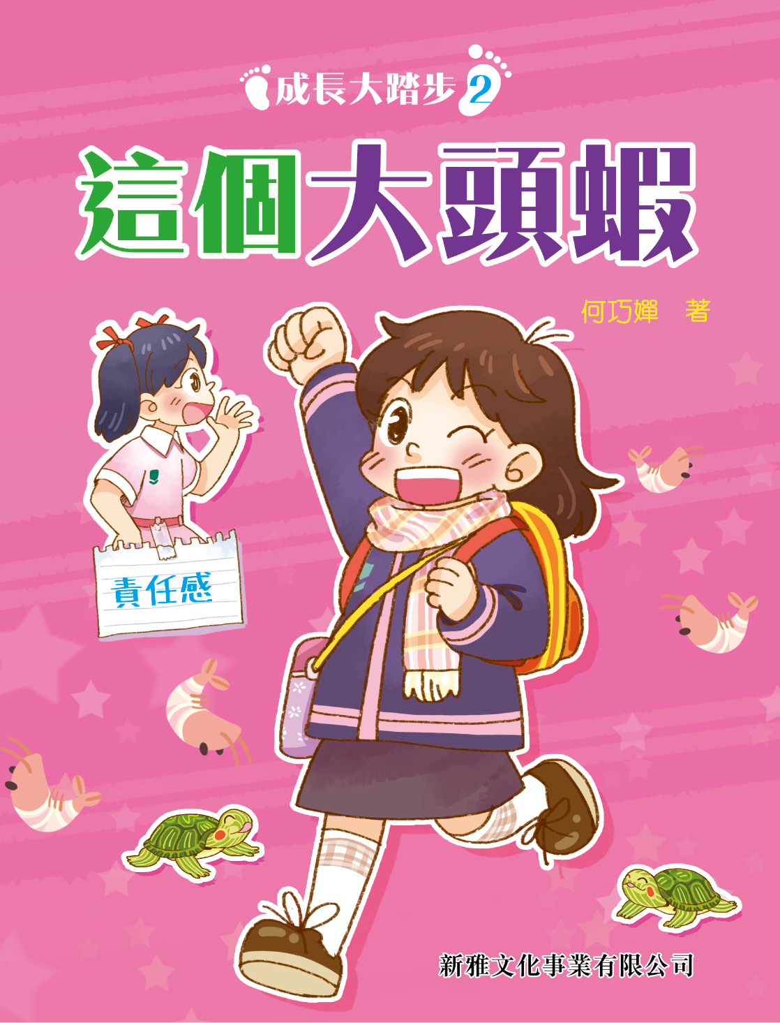 這個大頭蝦[成長大踏步(2)]