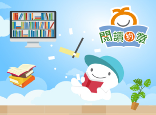閱讀約章計劃