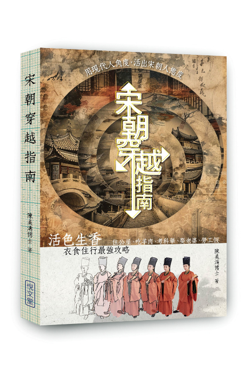宋代穿越指南
