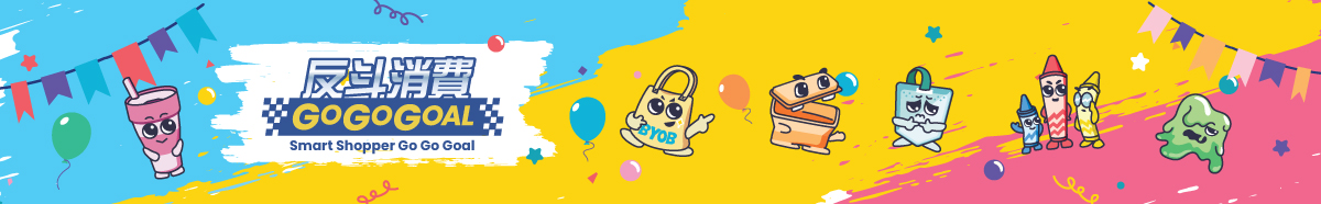 「反斗消費 Go Go Goal」網上問答比賽