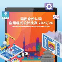 国民身份认同应用程式设计比赛