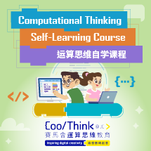 CoolThink@JC 运算思维自学课程