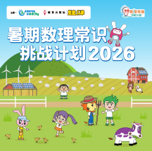 暑期数理常识挑战计划