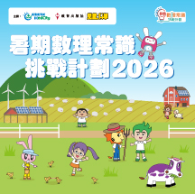 暑期數理常識挑戰計劃