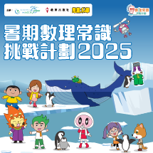 暑期數理常識挑戰計劃