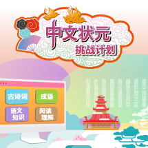 中文状元挑战计划