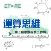 運算思維 網上自學課程及工作坊