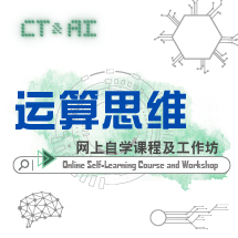 运算思维 网上自学课程及工作坊