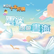 第22屆十本好讀