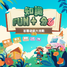 知識Fun+分