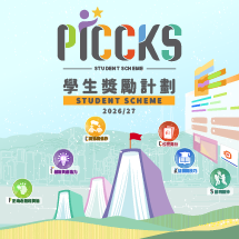 PICCKS 學生獎勵計劃2026/27