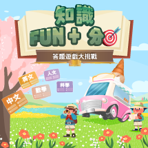 知識Fun+分