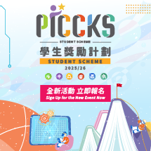 PICCKS 學生獎勵計劃2025/26
