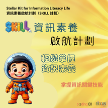 資訊素養啟航計劃 (SKILL)