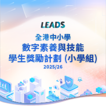 「全港小學數字素養與能力獎勵計劃」(LEADS)
