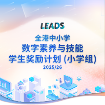 「全港小学数字素养与能力奖励计划」(LEADS)