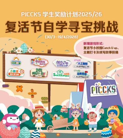 PICCKS 学生奖励计划2025/26 - 复活节自学寻宝挑战