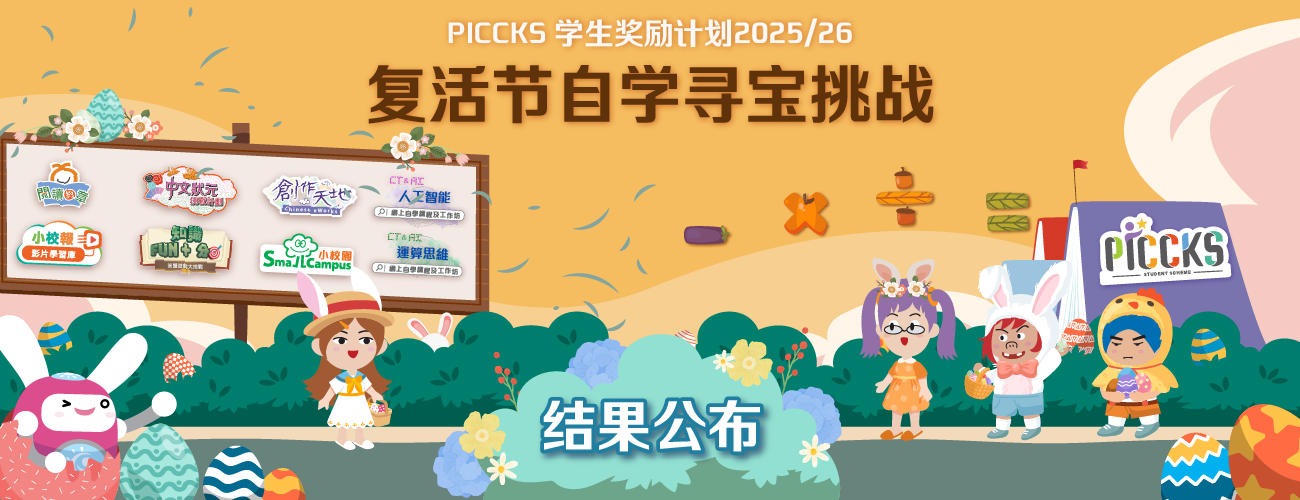PICCKS 学生奖励计划2025/26 - 复活节自学寻宝挑战 结果公布
