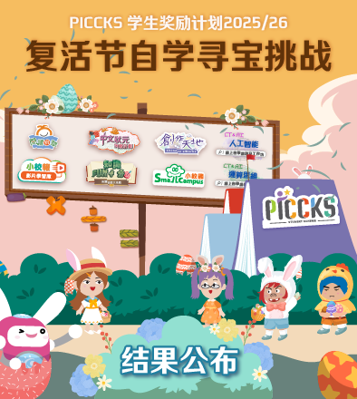 PICCKS 学生奖励计划2025/26 - 复活节自学寻宝挑战 结果公布