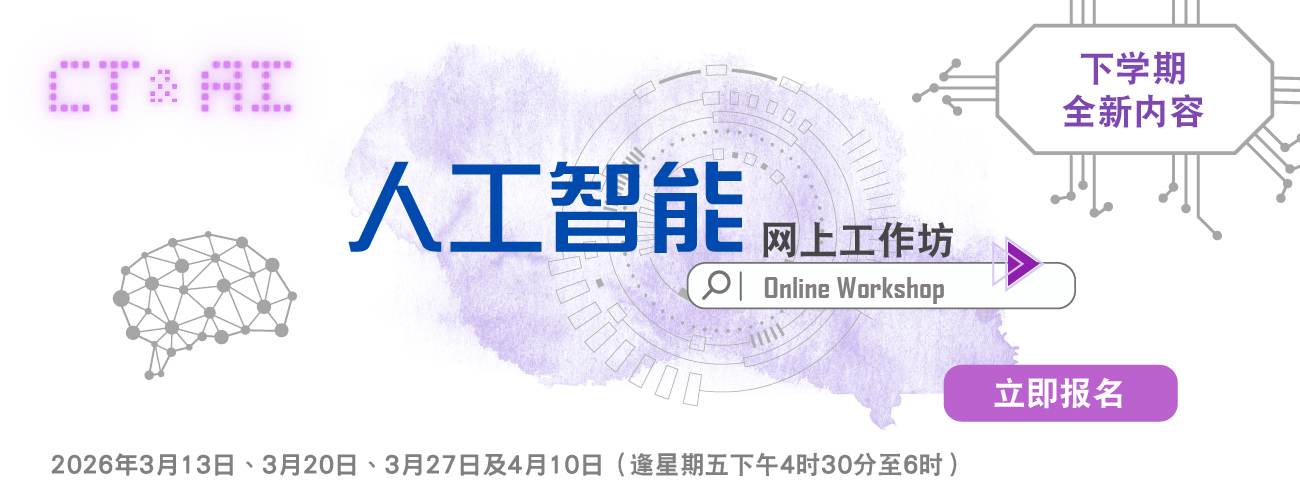 人工智能网上工作坊 2025/26——下学期