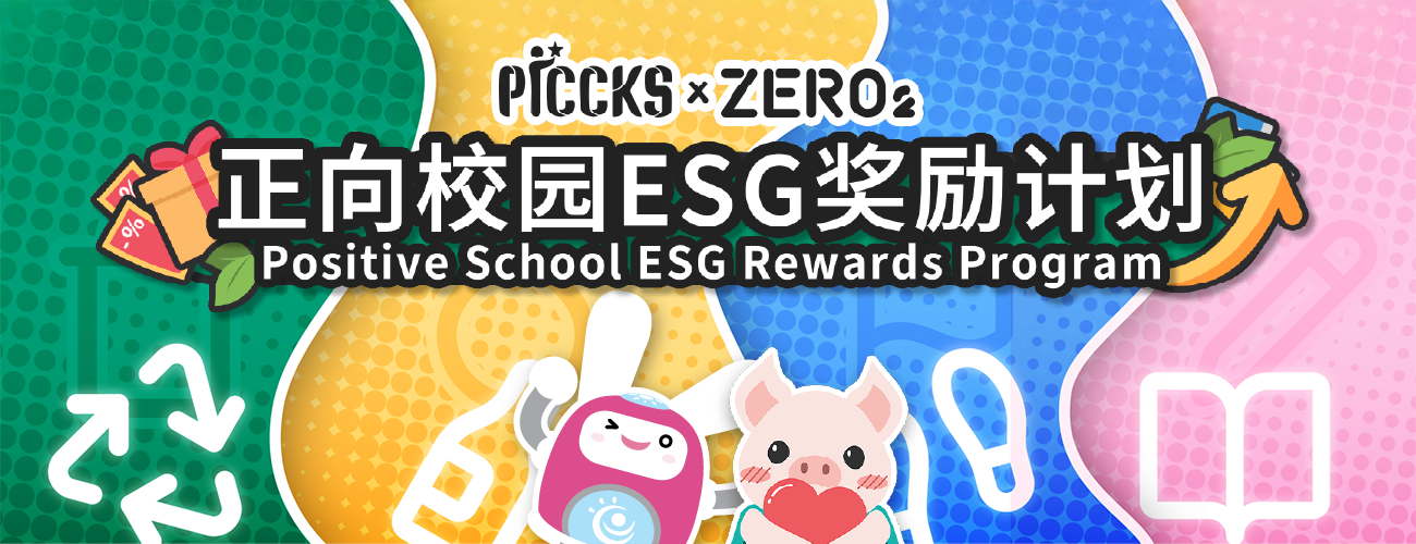 正向校园ESG奖励计划