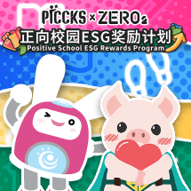 正向校园ESG奖励计划