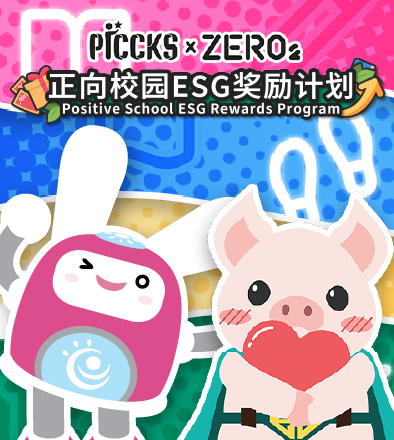 正向校园ESG奖励计划
