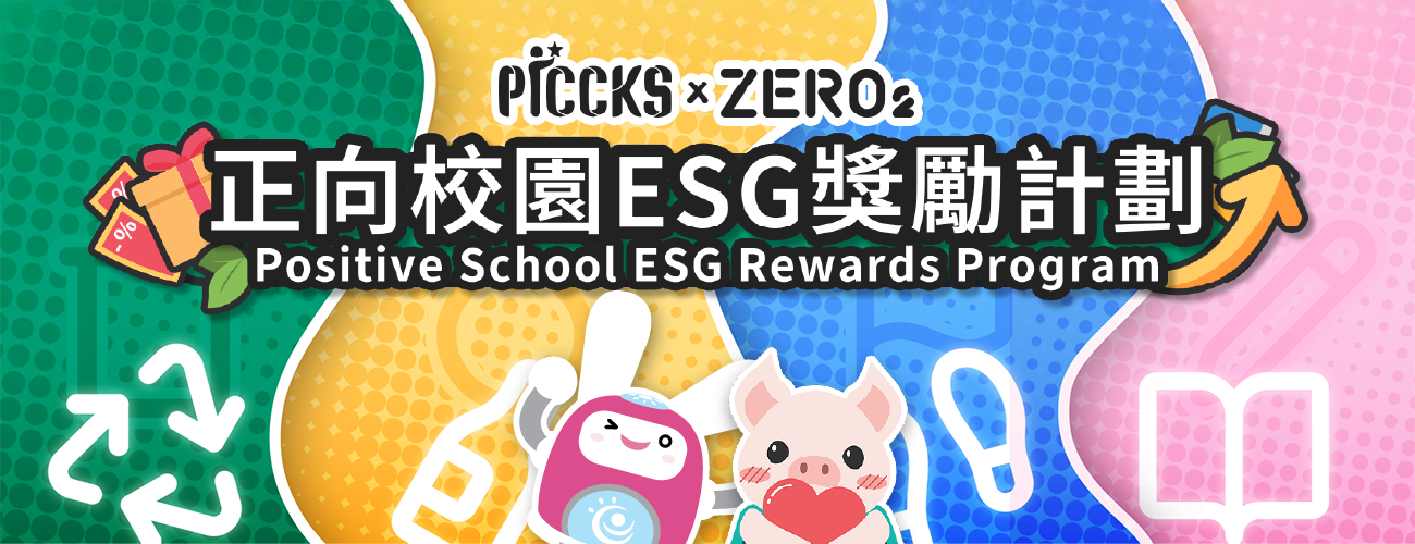 正向校園ESG獎勵計劃