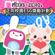 正向校園ESG獎勵計劃
