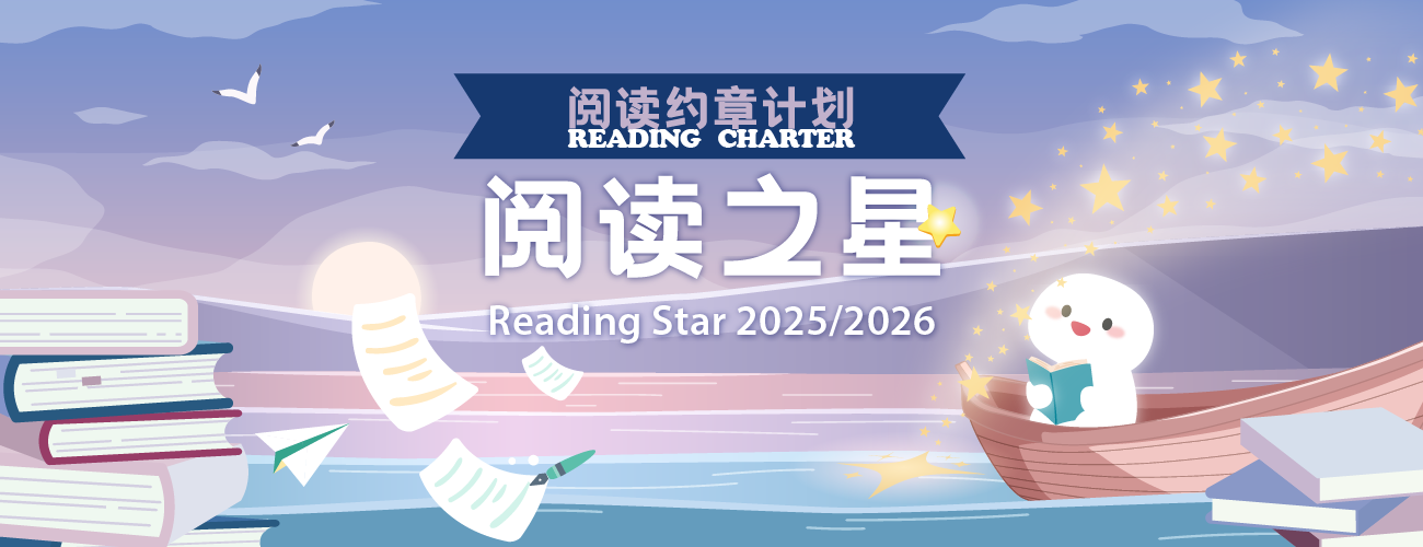 阅读约章——教城阅读之星计划2025/26