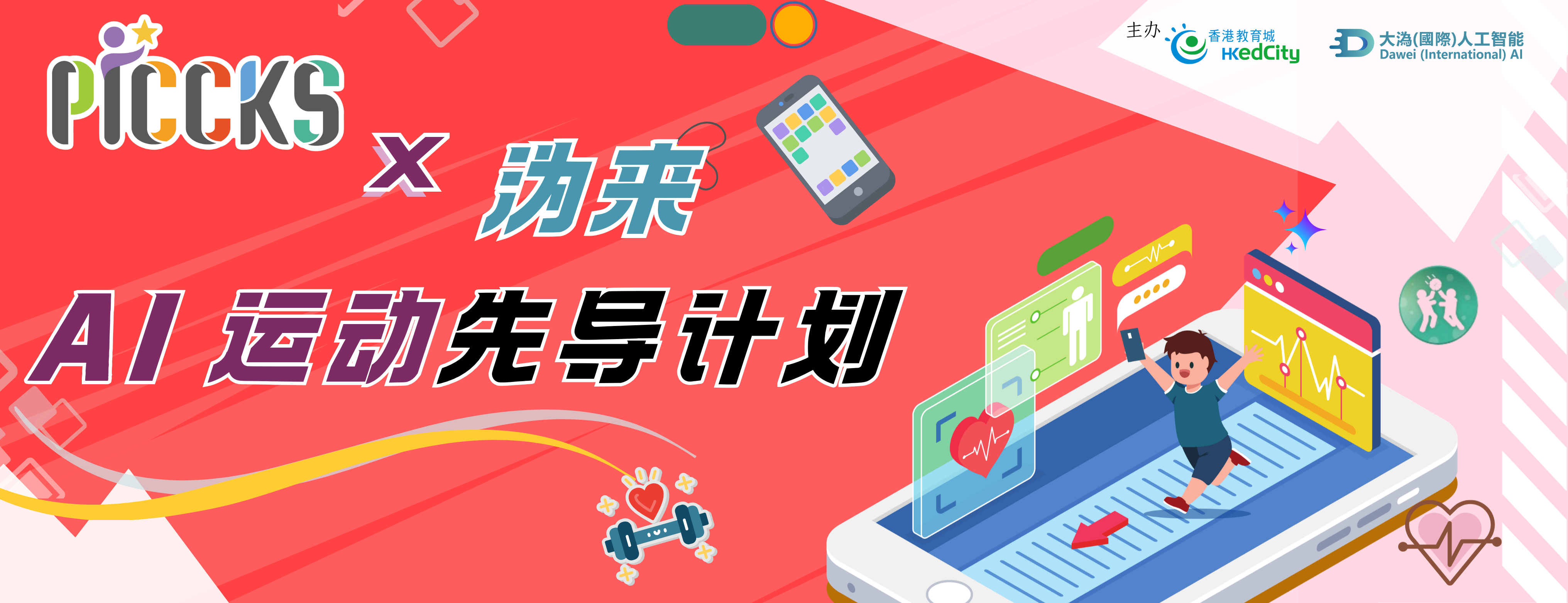 PICCKS x 沩来AI运动先导计划