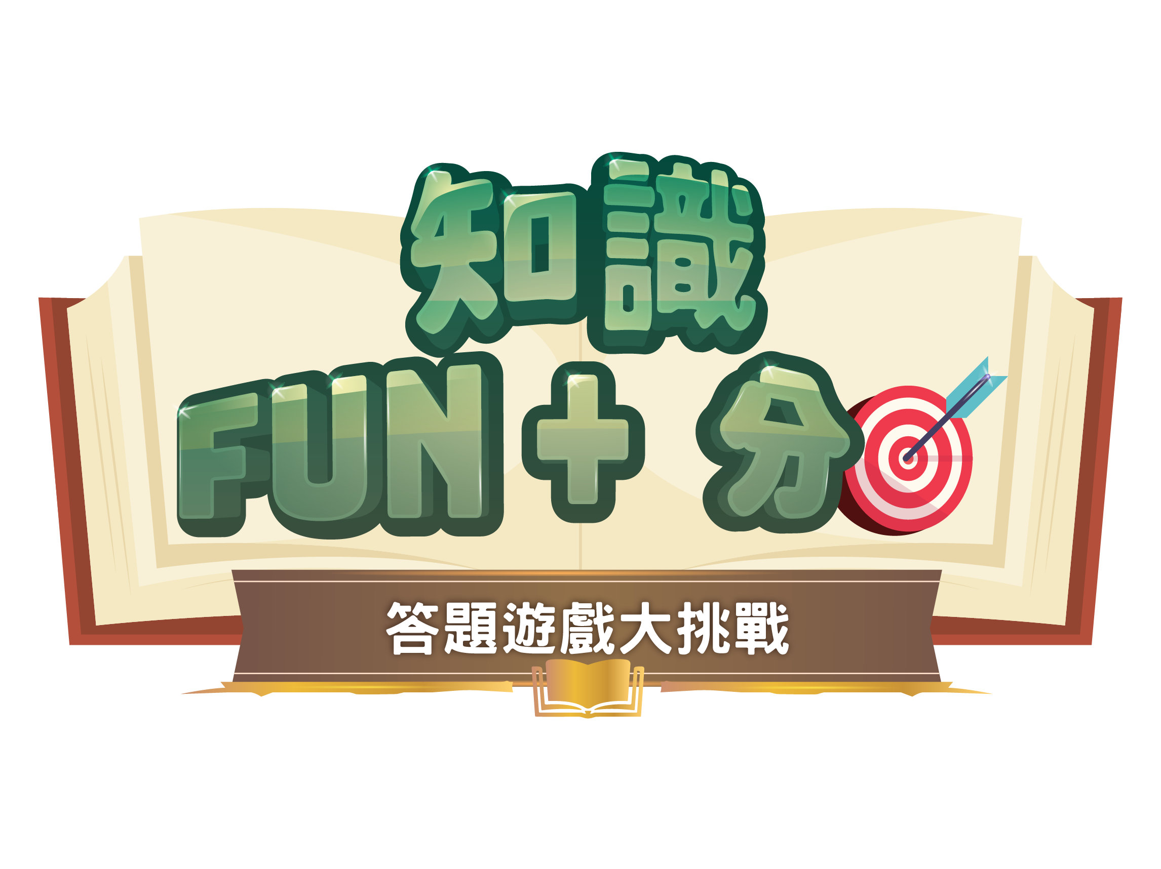 FUN 知識