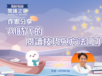 作家分享： AI時代的閱讀技巧與方法（上）