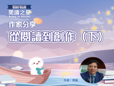 作家分享：從閱讀到創作（下）