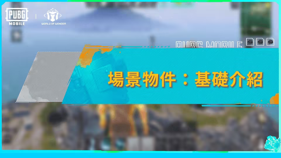 場景物品：基礎介紹