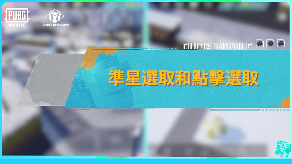 準星選取和點擊選取