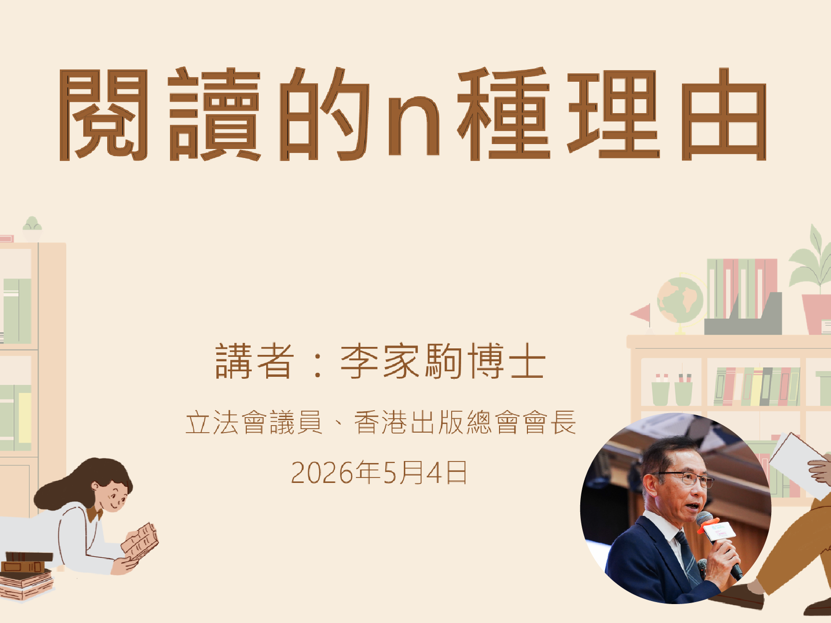 與專家對話：閱讀的n種理由