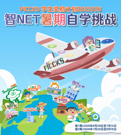 PICCKS 学生奖励计划2025/26 - 智NET暑期自学挑战
