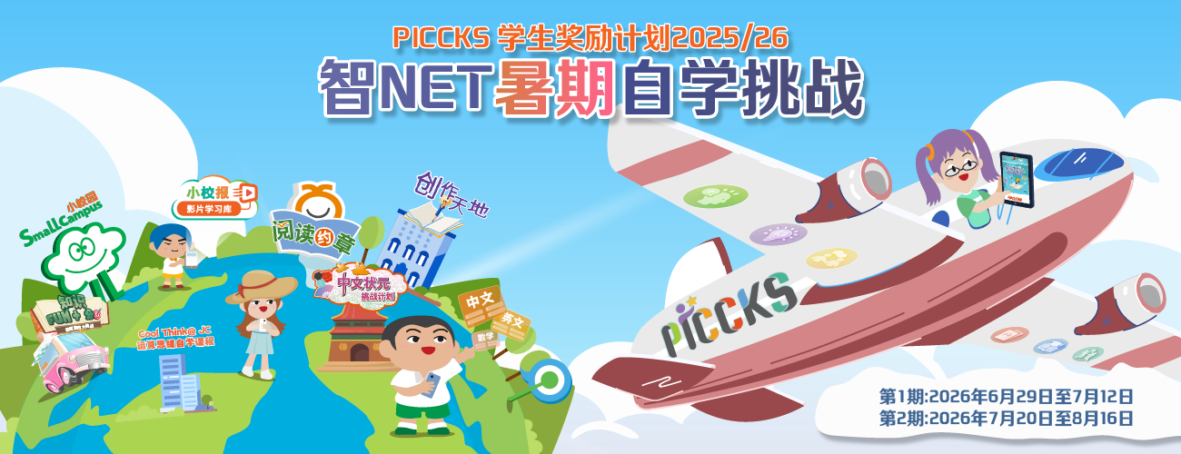 PICCKS 学生奖励计划2025/26 - 智NET暑期自学挑战