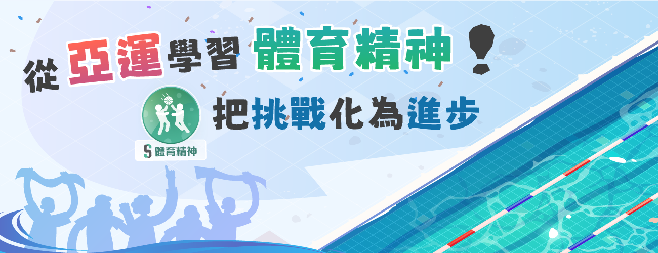 從亞運學習體育精神！把挑戰化為進步