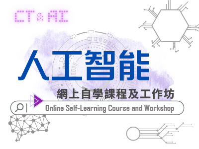 人工智能網上自學課程及工作坊