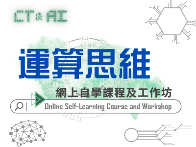 運算思維網上自學課程及工作坊