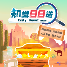 知識日日送