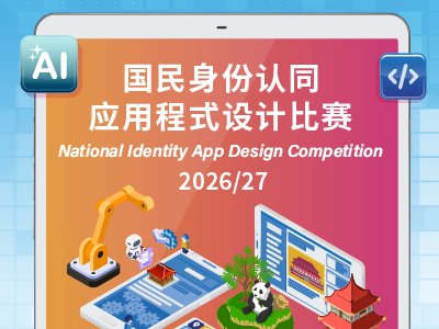 国民身份认同应用程式设计比赛