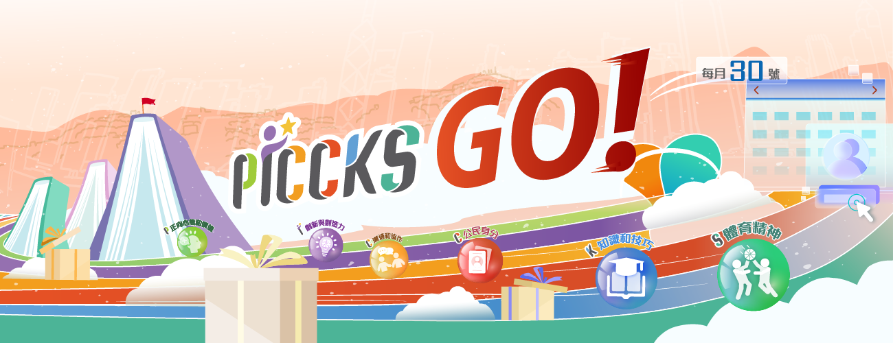 PICCKS GO！