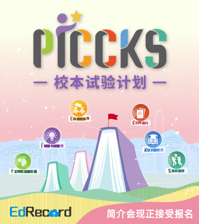 PICCKS校本试验计划
