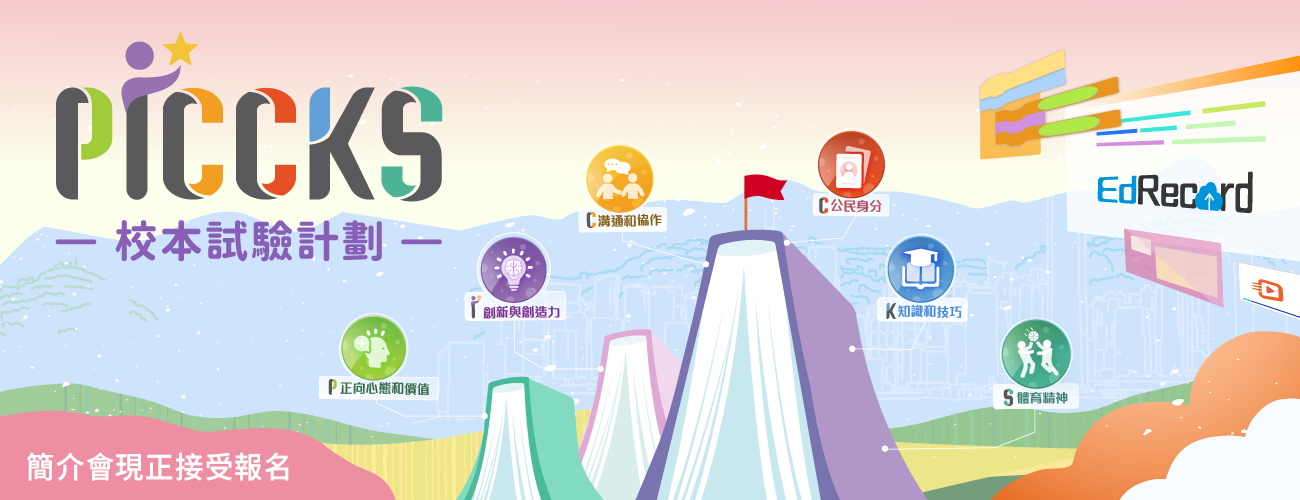 PICCKS校本試驗計劃