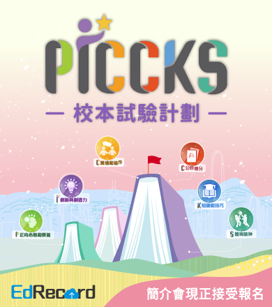 PICCKS校本試驗計劃