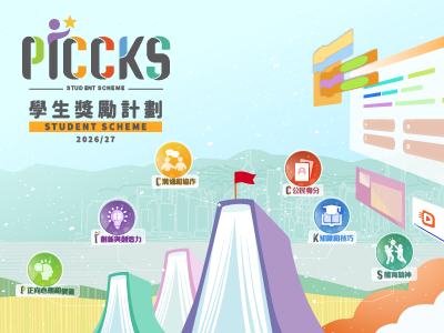 PICCKS學生獎勵計劃